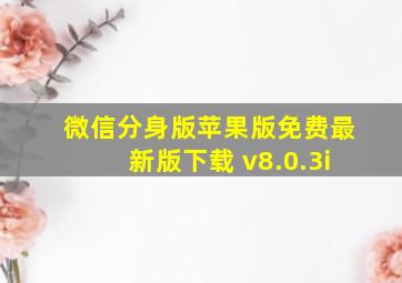 微信分身版苹果版免费最新版下载 v8.0.3i